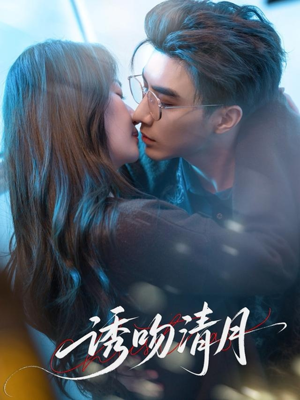 诱吻清月（74集）战神短剧推荐