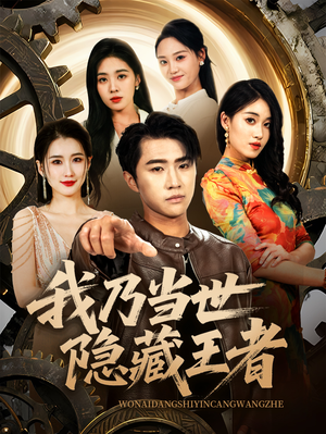 我乃当世隐藏王者（69集）短剧太好看了吧