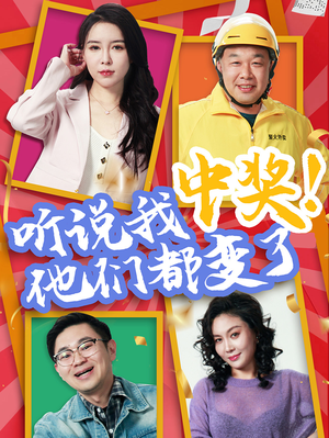 听说我中奖他们都变了（33集）全集免费看短剧