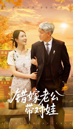 错嫁老公带对娃（71集）演员表