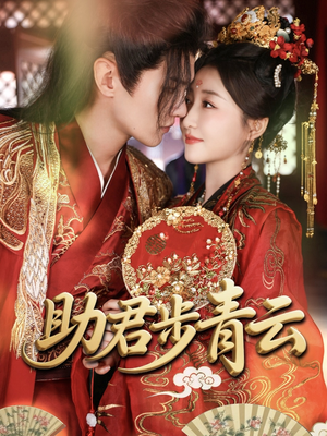助君步青云（60集）高分佳作免费看