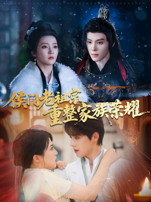 侯门老祖宗重整家族荣耀（61集）短剧片段推荐