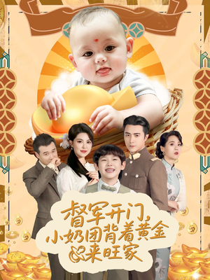 天上掉下小奶团督军府好运连连（65集）一起看短剧