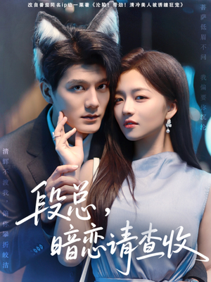 段总暗恋请查收（75集）短剧全集大结局