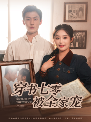 穿书七零被全家宠（80集）热门短剧在线看