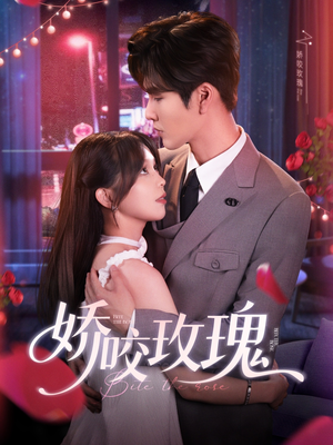 娇咬玫瑰（98集）张常回家看看短剧