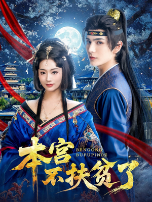 本宫不扶贫了（70集）追短剧太上头了