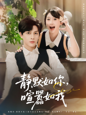 静默如你喧嚣如我（80集）热播短剧来袭