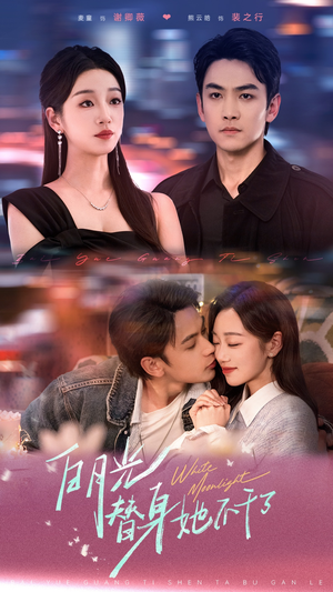 白月光替身她不干了(80集) 白月光替身她不干了(80集)全集都在这里了