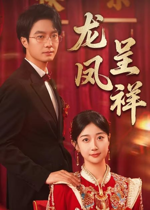 龙凤呈祥（51集）剧好看短剧推荐
