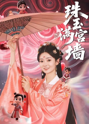 珠玉满宫墙（40集）360网盘观看