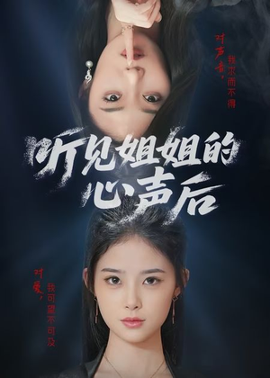 听见姐姐的心声后（43集）最火短剧热播中