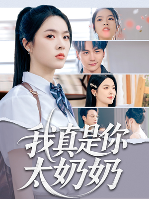 我真是你太奶奶（80集）火爆短剧来袭