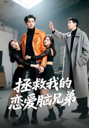 拯救我的恋爱脑兄弟（82集）短剧推荐更新中