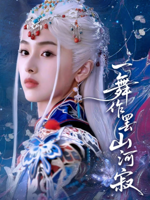 一舞作罢山河寂（80集）最后的大结局