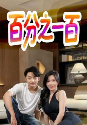 百分之一百（58集）一起追生活短剧