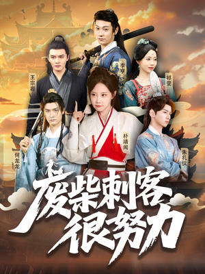 废柴刺客很努力（51集）全网独播免费看