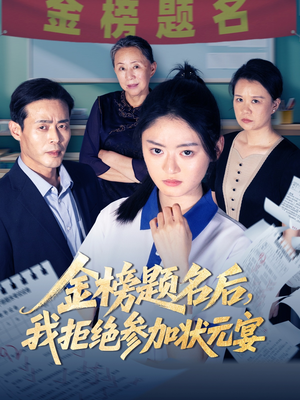 金榜题名后我拒绝参加状元宴（65集）最火的短剧