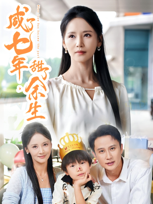 咸了七年甜了余生（32集）精彩的网络短剧