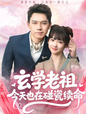 玄学老祖今天也在碰瓷续命（65集）红果免费短剧