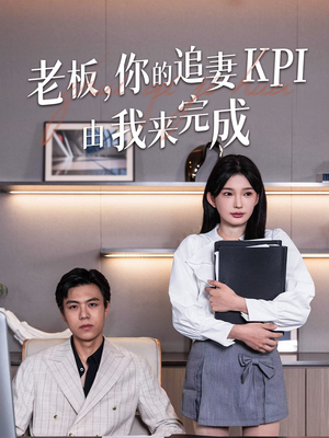 老板你的追妻KPI由我来完成（45集）最新火爆短剧