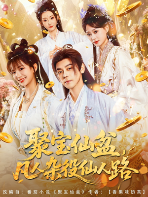 聚宝仙盆凡人杂役仙人路（80集）甜宠短剧追到爽