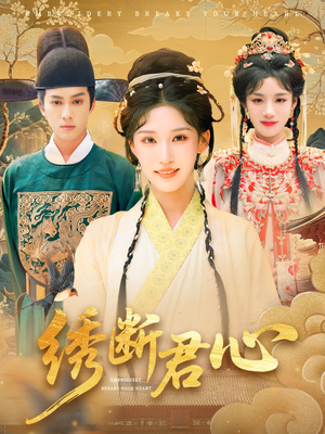 绣断君心（75集）女频短剧推荐