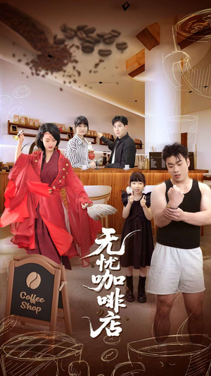 无忧咖啡店（30集）全部免费看全集