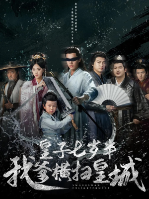 皇子七岁半我爹横扫皇城（68集）热门短剧看不停