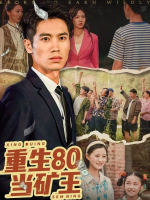 重生80当矿王（60集）短剧推荐更新中