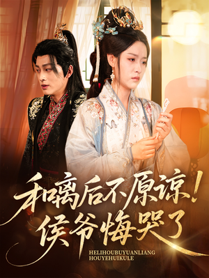 和离后不原谅侯爷悔哭了（66集）女频短剧推荐
