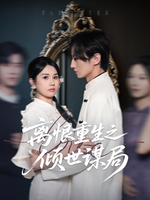 离恨重生之倾世谋局（50集）短剧太精彩