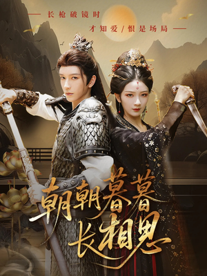 朝朝暮暮长相思（83集）精彩短剧下载