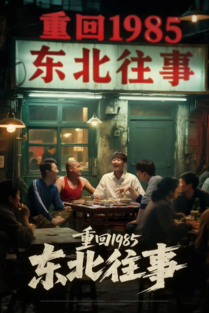 重回1985东北往事（110集）好看的短剧