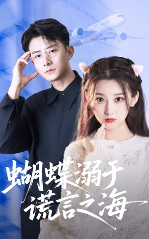 蝴蝶溺于谎言之海（50集）短剧热播抢先看