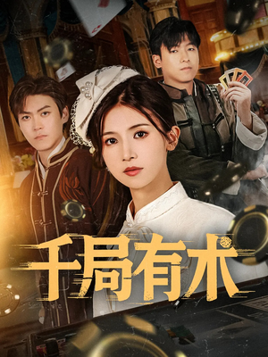 千局有术（55集）在线观看