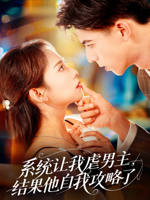 系统让我虐男主，结果他自我攻略了（70集）今日最火短剧
