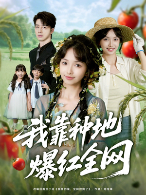 我靠种地爆红全网（100集）男主角是谁