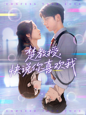 楚教授快说你喜欢我（43集）精彩短剧热播中