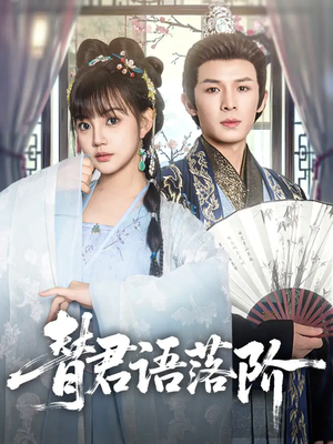 替君语落阶（85集）更新时间一览表