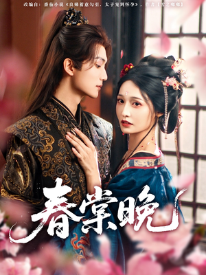 春棠晚（81集）超级好看的短剧