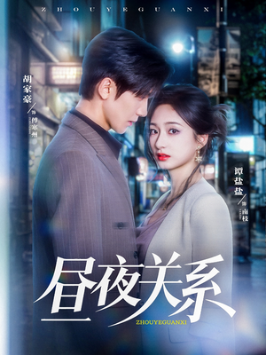 昼夜关系（68集）精彩短剧看不停