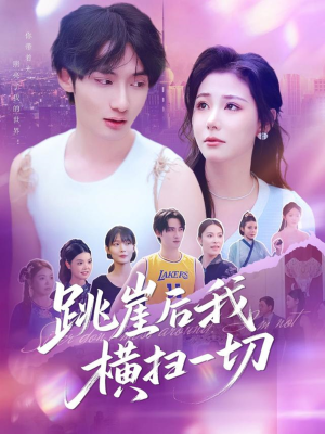 跳崖后我横扫一切（83集）大结局太过瘾了