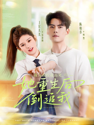 我为救校花而死她重生后倒追我（81集）古代短剧推荐