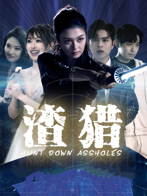 渣猎（30集）网络小短剧