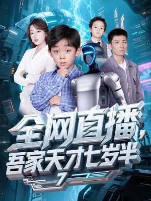 全网直播吾家天才七岁半（60集）我全都看完了
