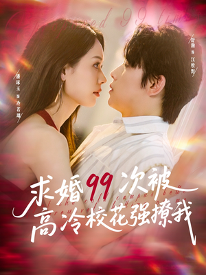 她是青梅你是茶，真诚才能走天涯（100集）好看短剧推荐