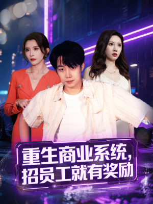 重生商业系统，招员工就有奖励（80集）我全都看完了