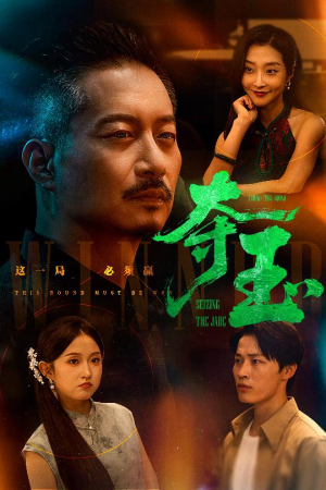 夺玉（70集）免费短剧合集