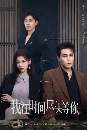 我在时间尽头等你（60集）看到大结局